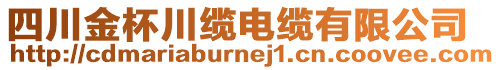 四川金杯川纜電纜有限公司