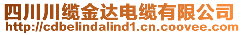 四川川纜金達(dá)電纜有限公司