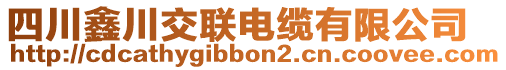 四川鑫川交聯(lián)電纜有限公司