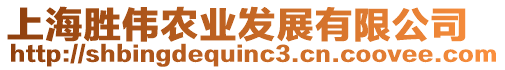 上海勝偉農(nóng)業(yè)發(fā)展有限公司