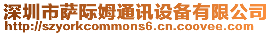 深圳市薩際姆通訊設備有限公司
