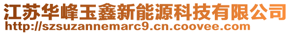 江蘇華峰玉鑫新能源科技有限公司