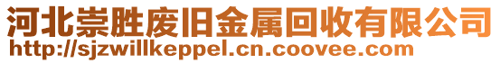 河北崇勝?gòu)U舊金屬回收有限公司