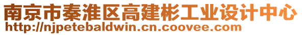 南京市秦淮區(qū)高建彬工業(yè)設(shè)計(jì)中心