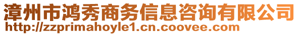 漳州市鴻秀商務(wù)信息咨詢有限公司