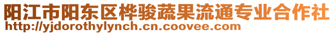 陽(yáng)江市陽(yáng)東區(qū)樺駿蔬果流通專業(yè)合作社