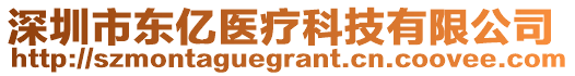 深圳市東億醫(yī)療科技有限公司