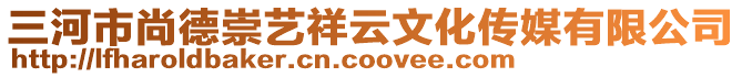 三河市尚德崇藝祥云文化傳媒有限公司