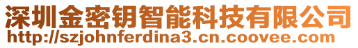 深圳金密鑰智能科技有限公司