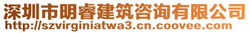 深圳市明睿建筑咨詢有限公司