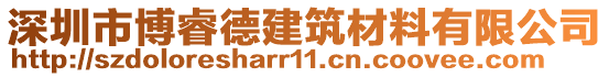 深圳市博睿德建筑材料有限公司