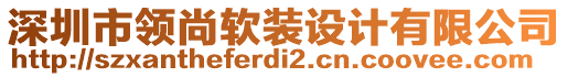 深圳市領(lǐng)尚軟裝設(shè)計(jì)有限公司