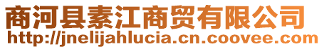 商河縣素江商貿(mào)有限公司