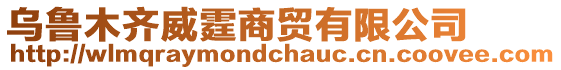 烏魯木齊威霆商貿(mào)有限公司