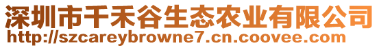 深圳市千禾谷生態(tài)農(nóng)業(yè)有限公司