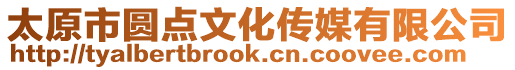 太原市圓點文化傳媒有限公司