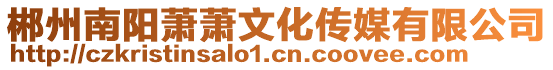 郴州南陽(yáng)蕭蕭文化傳媒有限公司