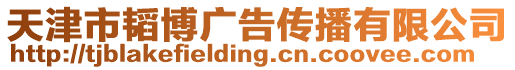 天津市韜博廣告傳播有限公司