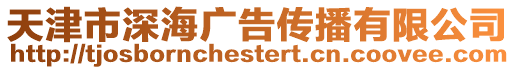 天津市深海廣告傳播有限公司