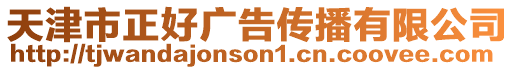 天津市正好廣告傳播有限公司
