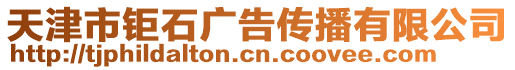 天津市鉅石廣告傳播有限公司