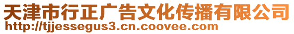 天津市行正廣告文化傳播有限公司