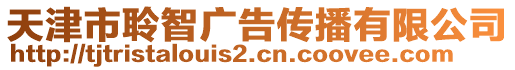 天津市聆智廣告?zhèn)鞑ビ邢薰? style=