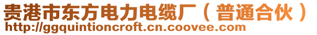 貴港市東方電力電纜廠(普通合伙)