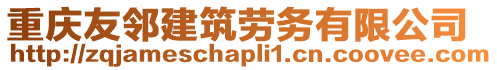 重慶友鄰建筑勞務有限公司