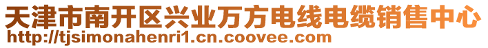 天津市南開區(qū)興業(yè)萬方電線電纜銷售中心