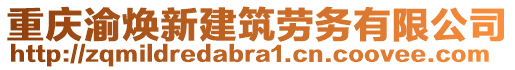 重慶渝煥新建筑勞務有限公司