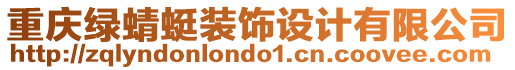 重慶綠蜻蜓裝飾設(shè)計(jì)有限公司