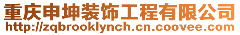 重慶申坤裝飾工程有限公司