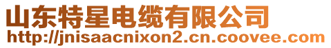 山東特星電纜有限公司