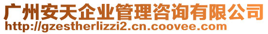 廣州安天企業(yè)管理咨詢有限公司