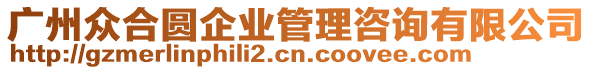 廣州眾合圓企業(yè)管理咨詢有限公司