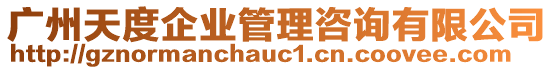 廣州天度企業(yè)管理咨詢有限公司