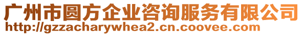 廣州市圓方企業(yè)咨詢服務有限公司