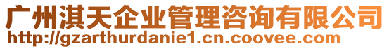 廣州淇天企業(yè)管理咨詢有限公司