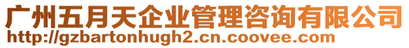 廣州五月天企業(yè)管理咨詢有限公司