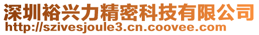 深圳裕興力精密科技有限公司