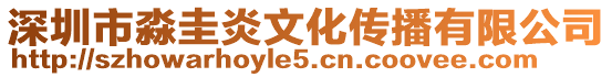 深圳市淼圭炎文化傳播有限公司