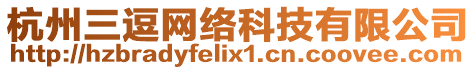 杭州三逗網(wǎng)絡(luò)科技有限公司