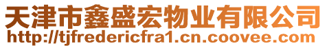 天津市鑫盛宏物業(yè)有限公司