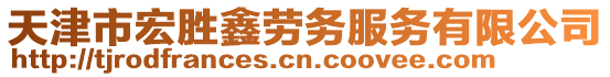 天津市宏勝鑫勞務(wù)服務(wù)有限公司