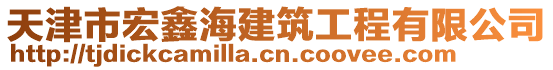 天津市宏鑫海建筑工程有限公司