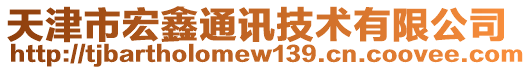 天津市宏鑫通訊技術(shù)有限公司