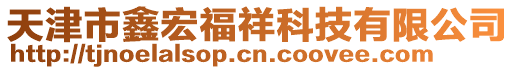 天津市鑫宏福祥科技有限公司