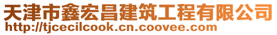 天津市鑫宏昌建筑工程有限公司