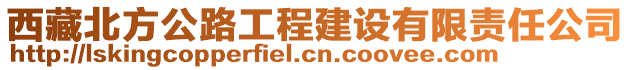 西藏北方公路工程建設有限責任公司